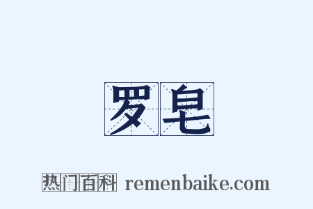罗皂是什么意思的图片